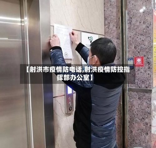 【射洪市疫情防电话,射洪疫情防控指挥部办公室】