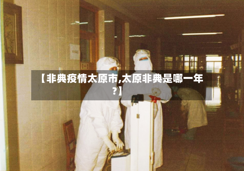 【非典疫情太原市,太原非典是哪一年?】