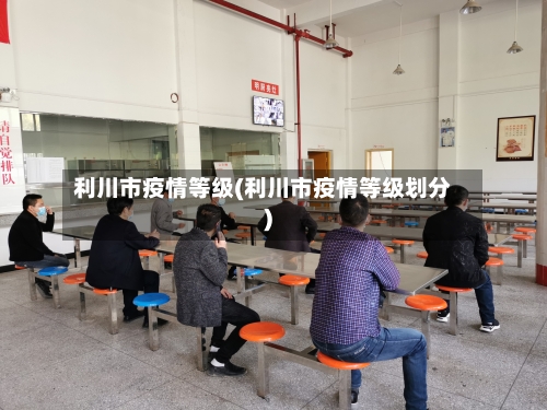 利川市疫情等级(利川市疫情等级划分)-第2张图片
