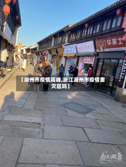 【湖州市疫情高峰,浙江湖州市疫情重灾区吗】