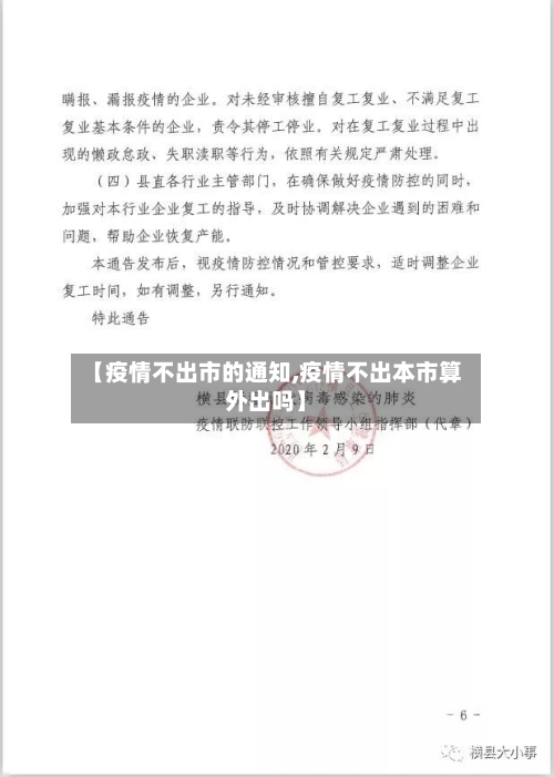 【疫情不出市的通知,疫情不出本市算外出吗】-第1张图片