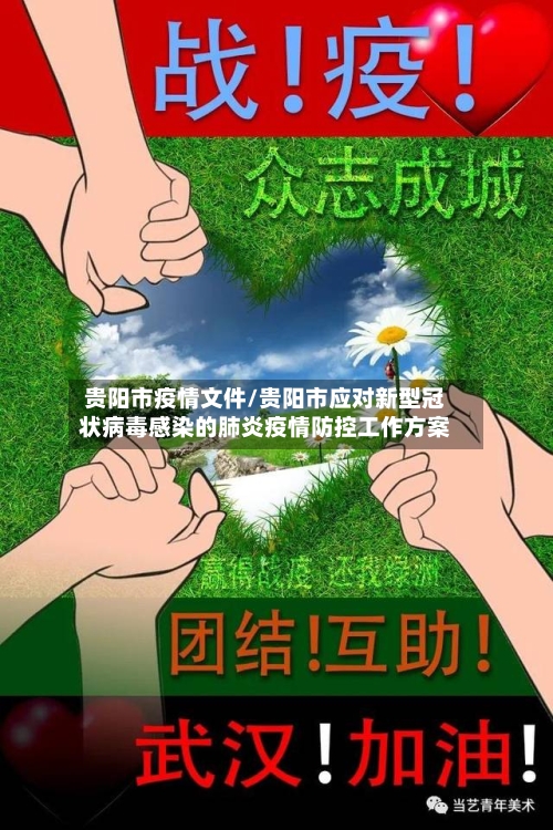 贵阳市疫情文件/贵阳市应对新型冠状病毒感染的肺炎疫情防控工作方案
