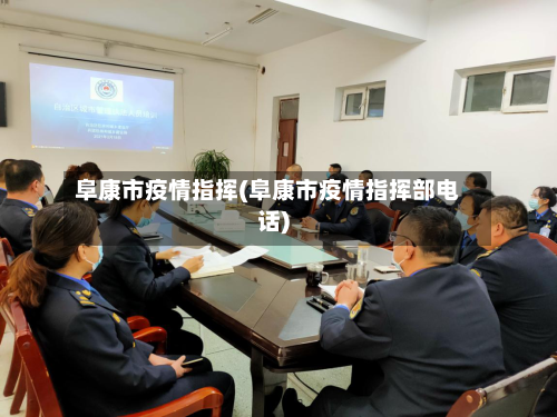 阜康市疫情指挥(阜康市疫情指挥部电话)-第1张图片