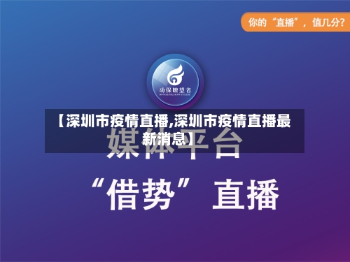 【深圳市疫情直播,深圳市疫情直播最新消息】-第2张图片