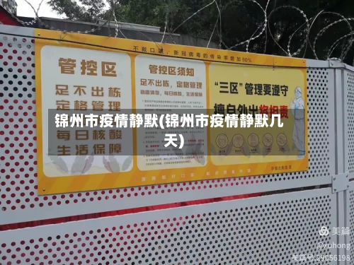 锦州市疫情静默(锦州市疫情静默几天)