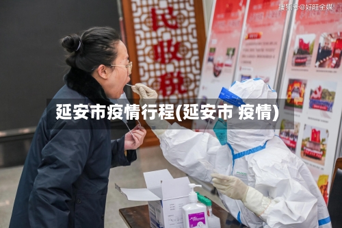 延安市疫情行程(延安市 疫情)-第2张图片