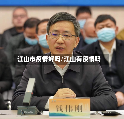 江山市疫情好吗/江山有疫情吗