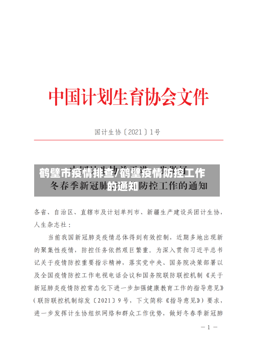 鹤壁市疫情排查/鹤壁疫情防控工作的通知