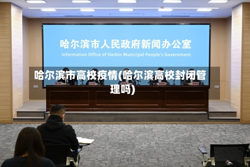 哈尔滨市高校疫情(哈尔滨高校封闭管理吗)-第1张图片