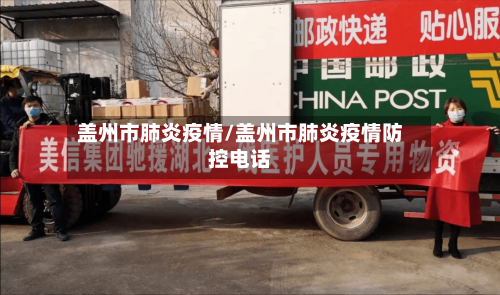 盖州市肺炎疫情/盖州市肺炎疫情防控电话
