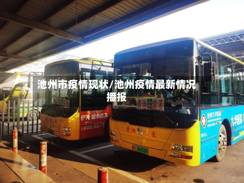 池州市疫情现状/池州疫情最新情况播报