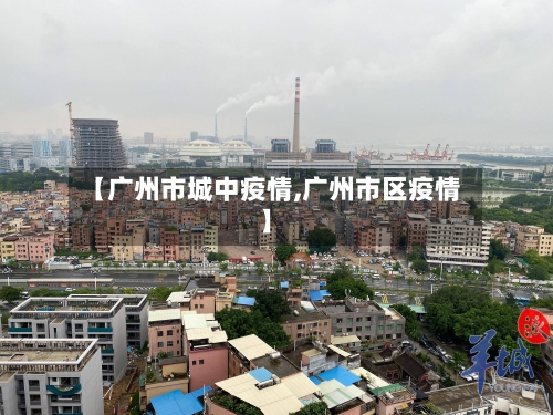 【广州市城中疫情,广州市区疫情】