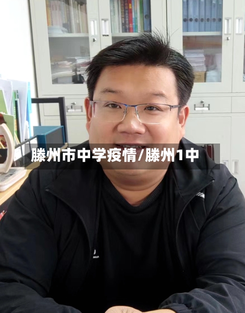 滕州市中学疫情/滕州1中-第1张图片