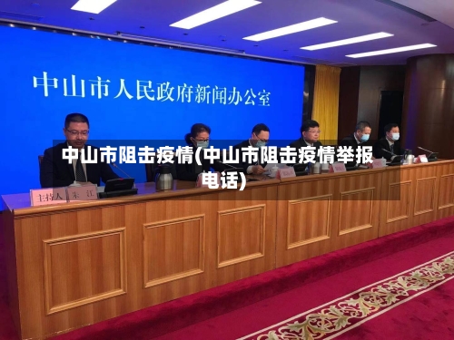 中山市阻击疫情(中山市阻击疫情举报电话)-第1张图片