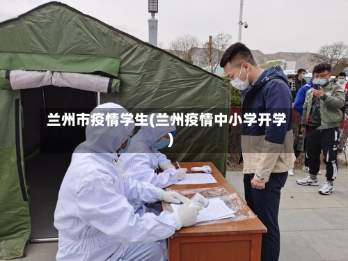 兰州市疫情学生(兰州疫情中小学开学)-第2张图片