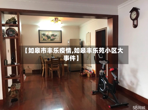 【如皋市丰乐疫情,如皋丰乐苑小区大事件】-第1张图片