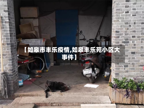 【如皋市丰乐疫情,如皋丰乐苑小区大事件】-第3张图片