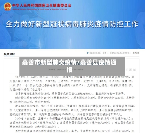 嘉善市新型肺炎疫情/嘉善县疫情通报-第3张图片