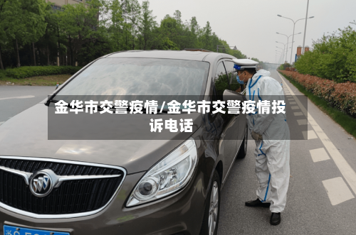 金华市交警疫情/金华市交警疫情投诉电话-第3张图片