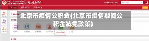 北京市疫情公积金(北京市疫情期间公积金减免政策)