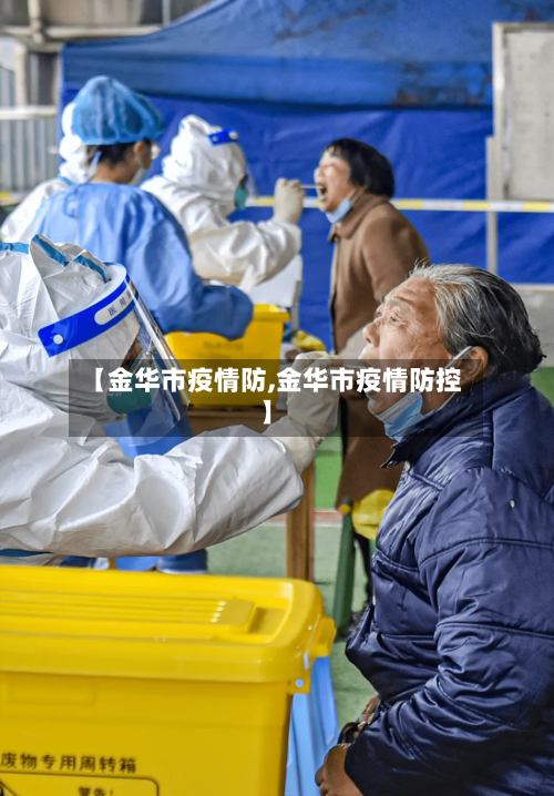 【金华市疫情防,金华市疫情防控】