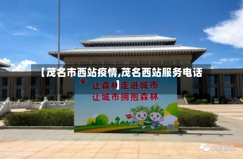 【茂名市西站疫情,茂名西站服务电话】-第2张图片