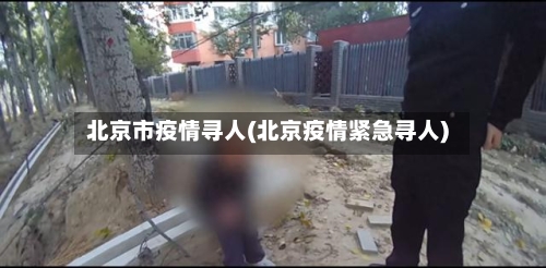 北京市疫情寻人(北京疫情紧急寻人)