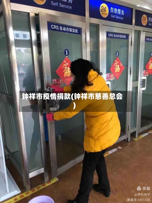 钟祥市疫情捐款(钟祥市慈善总会)-第1张图片