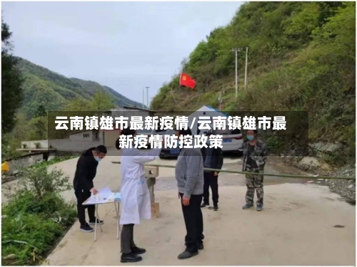 云南镇雄市最新疫情/云南镇雄市最新疫情防控政策-第1张图片