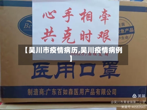 【吴川市疫情病历,吴川疫情病例】-第1张图片