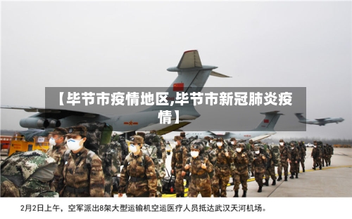 【毕节市疫情地区,毕节市新冠肺炎疫情】