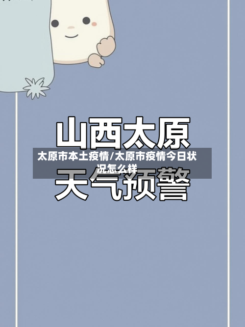 太原市本土疫情/太原市疫情今日状况怎么样-第2张图片