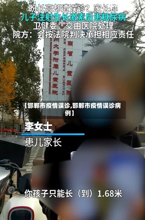 【邯郸市疫情误诊,邯郸市疫情误诊病例】