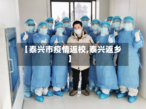 【泰兴市疫情返校,泰兴返乡】-第3张图片