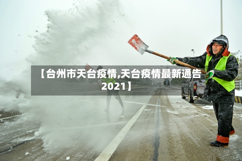 【台州市天台疫情,天台疫情最新通告2021】