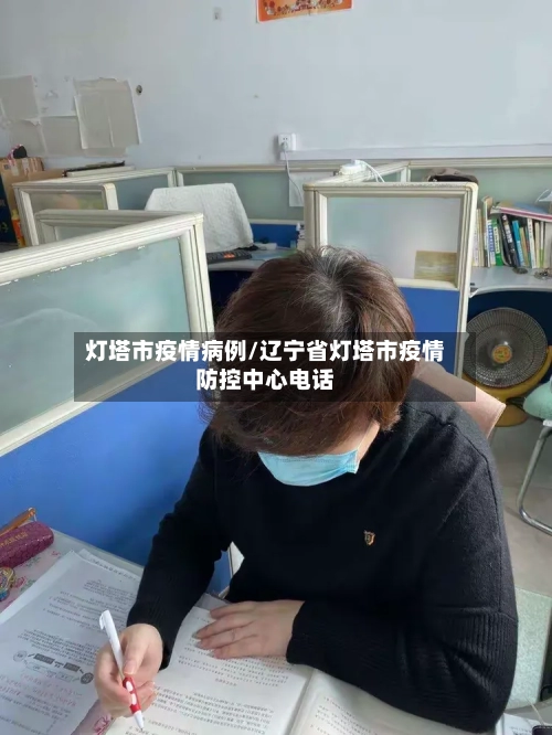 灯塔市疫情病例/辽宁省灯塔市疫情防控中心电话-第3张图片
