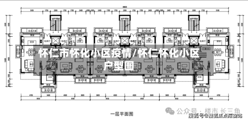 怀仁市怀化小区疫情/怀仁怀化小区户型图-第2张图片