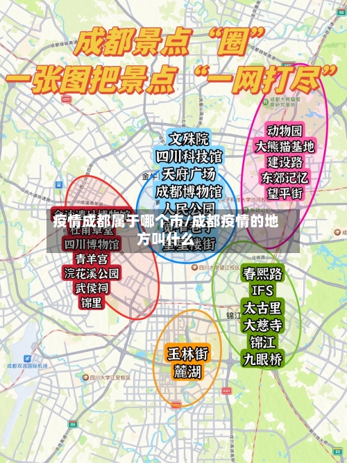 疫情成都属于哪个市/成都疫情的地方叫什么