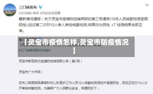 【灵宝市疫情怎样,灵宝市防疫情况】-第1张图片