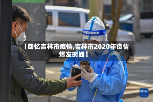 【回忆吉林市疫情,吉林市2020年疫情爆发时间】-第3张图片