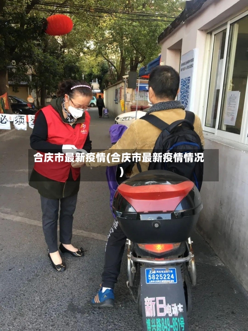 合庆市最新疫情(合庆市最新疫情情况)