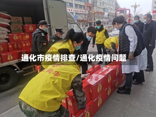 通化市疫情排查/通化疫情问题-第2张图片