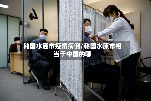 韩国水原市疫情病例/韩国水原市相当于中国的哪