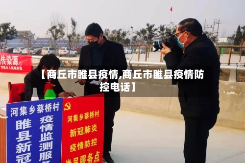 【商丘市睢县疫情,商丘市睢县疫情防控电话】-第3张图片