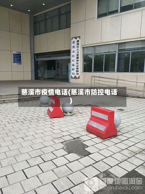 慈溪市疫情电话(慈溪市防控电话)
