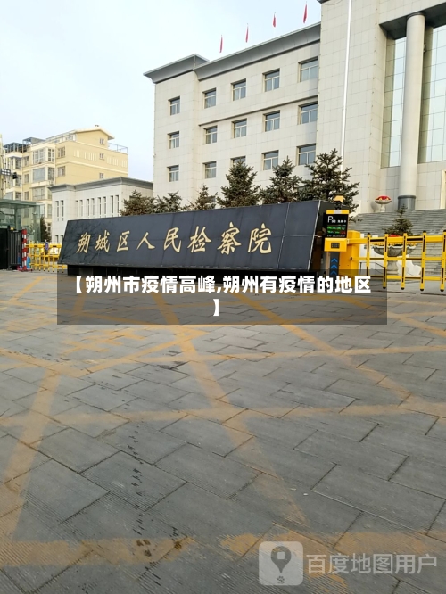 【朔州市疫情高峰,朔州有疫情的地区】-第2张图片