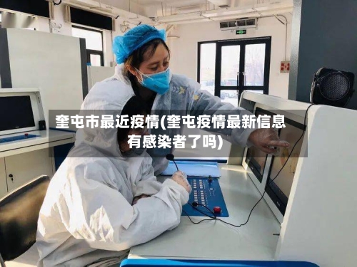 奎屯市最近疫情(奎屯疫情最新信息有感染者了吗)