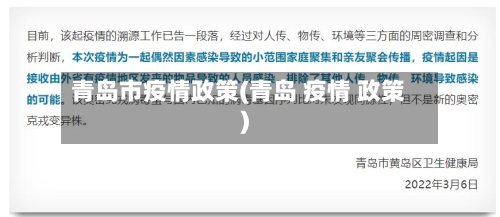 青岛市疫情政策(青岛 疫情 政策)-第1张图片