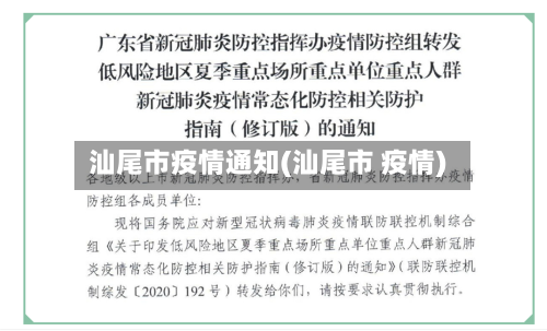 汕尾市疫情通知(汕尾市 疫情)