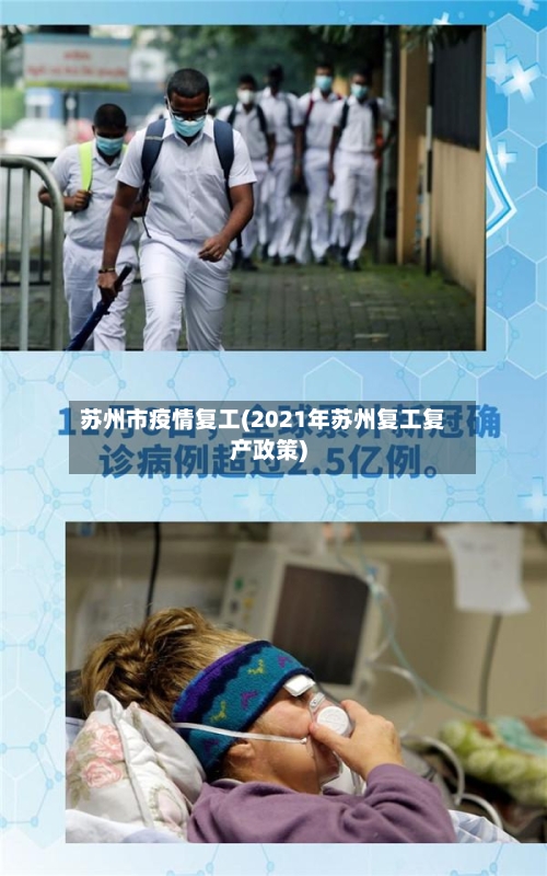 苏州市疫情复工(2021年苏州复工复产政策)